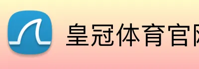 皇冠体育官网 Logo